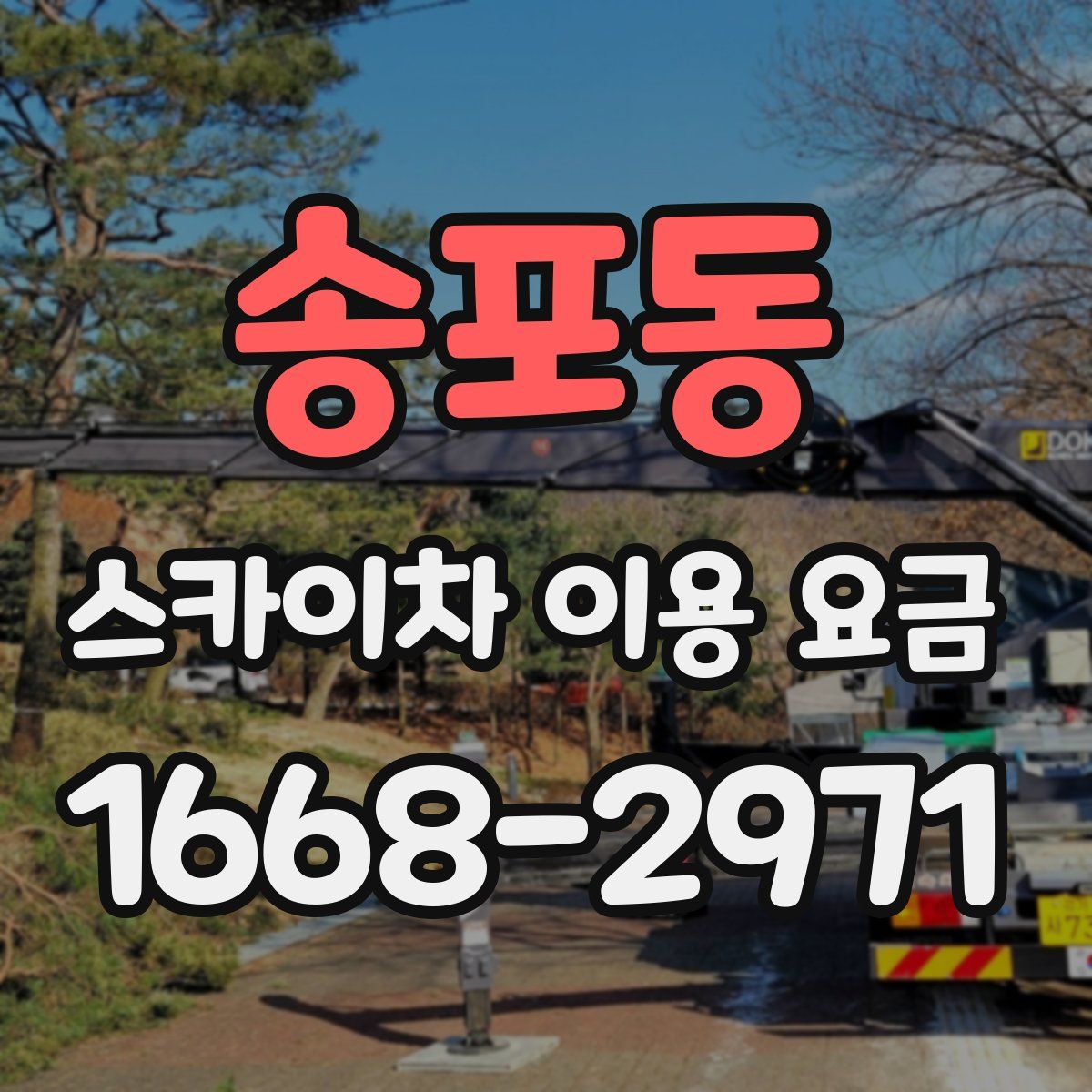 송포동 스카이차 이용 요금