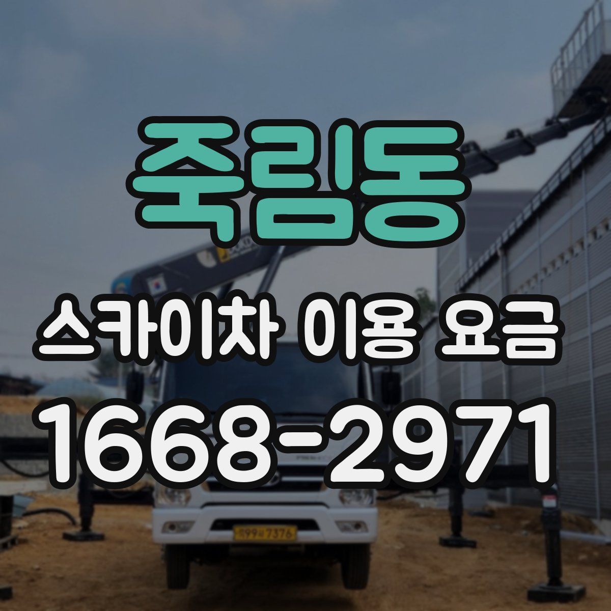 죽림동 스카이차 이용 요금