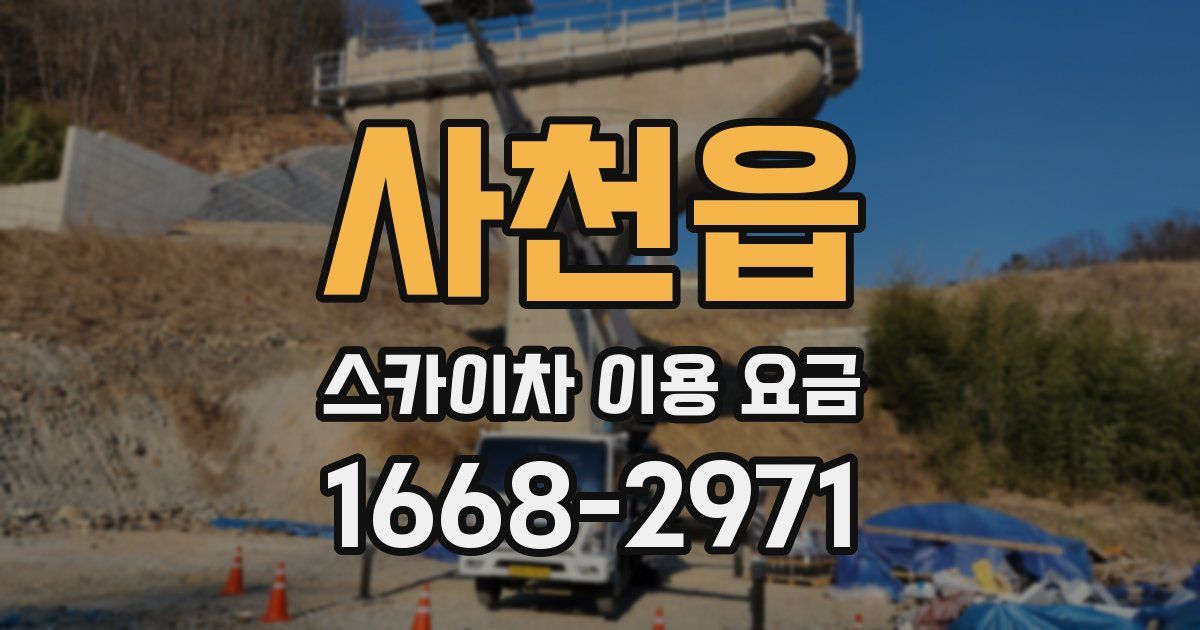 사천읍 스카이차 이용 요금