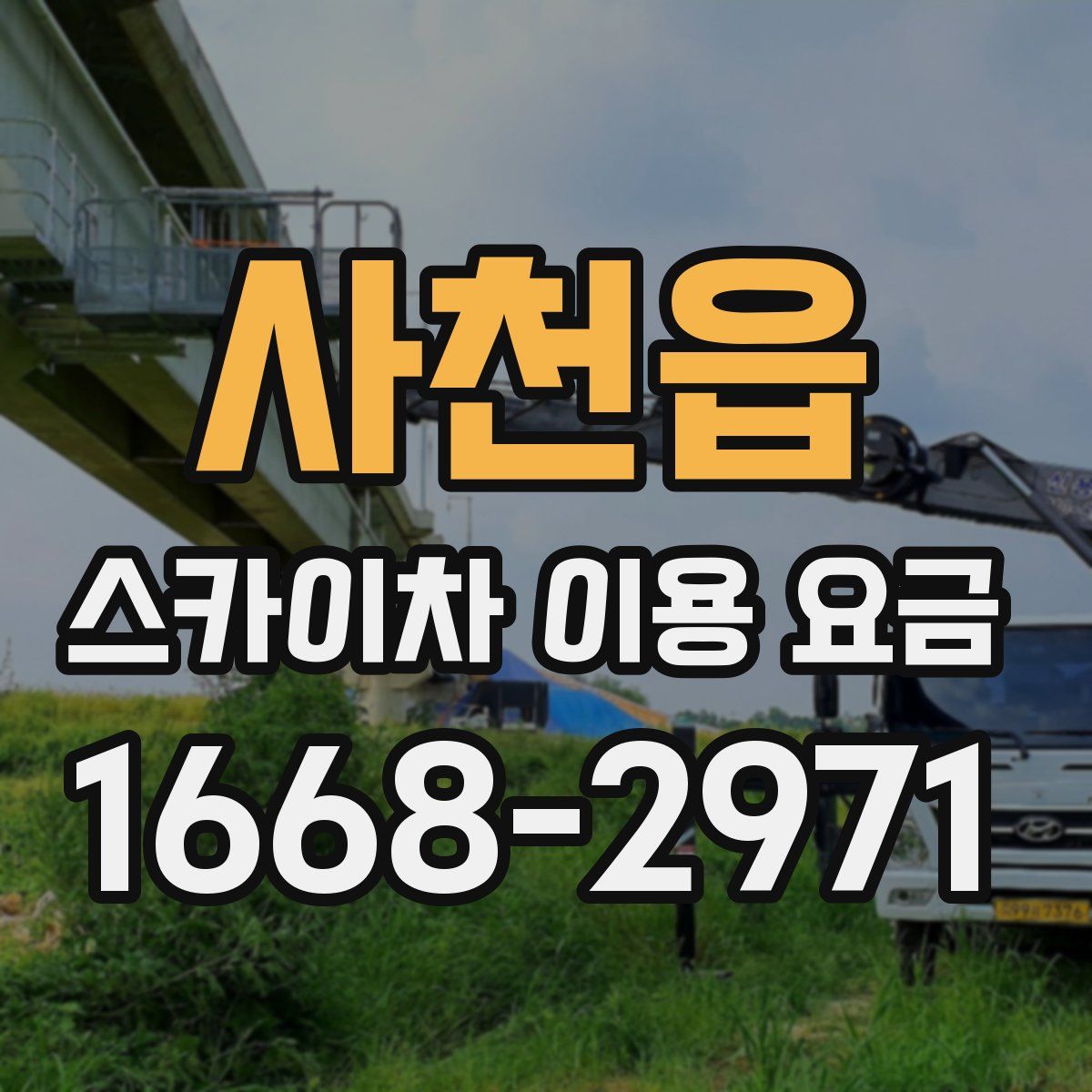 사천읍 스카이차 이용 요금