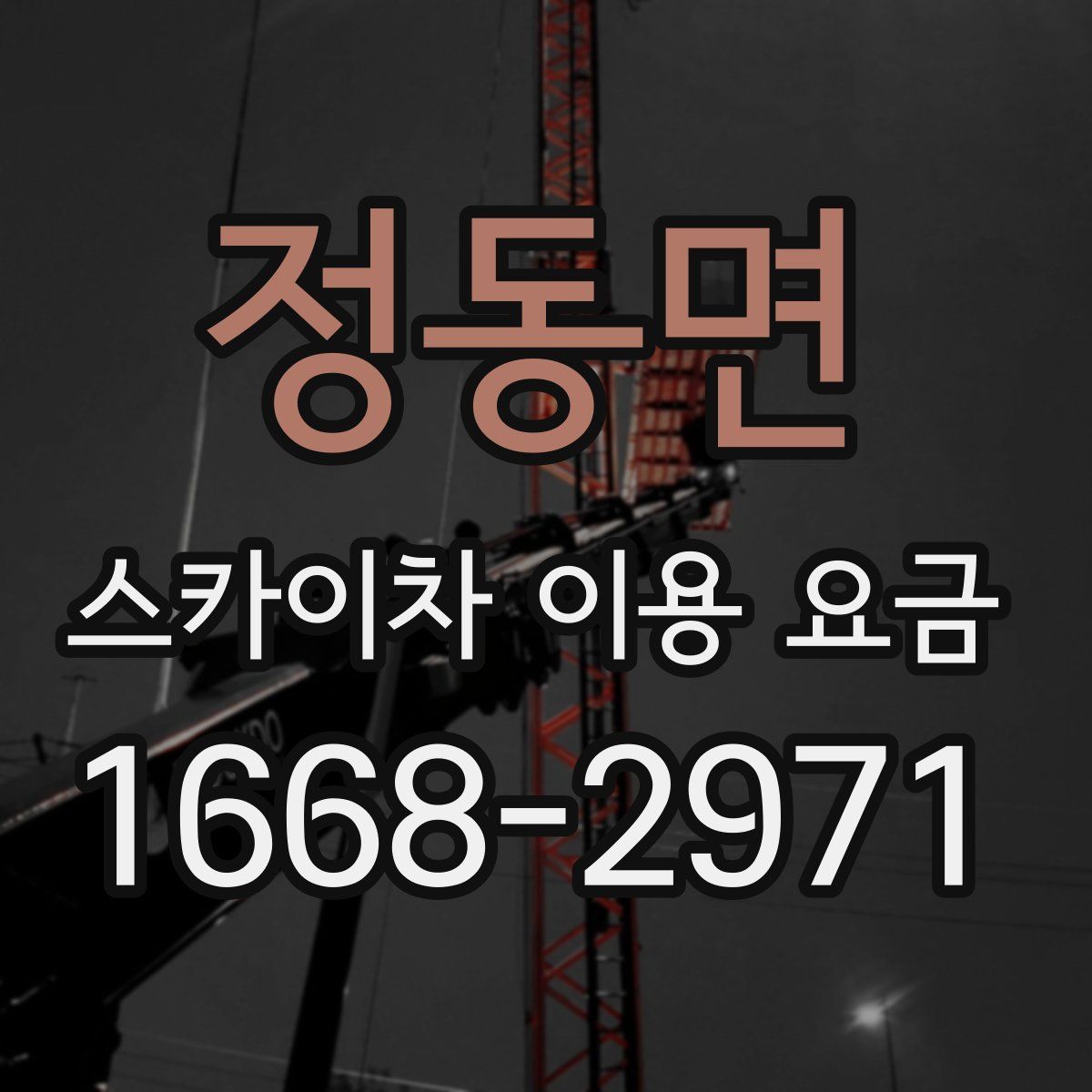 정동면 스카이차 이용 요금