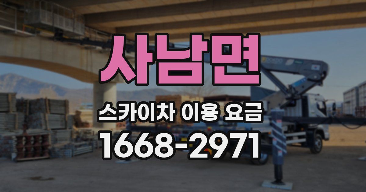 사남면 스카이차 이용 요금