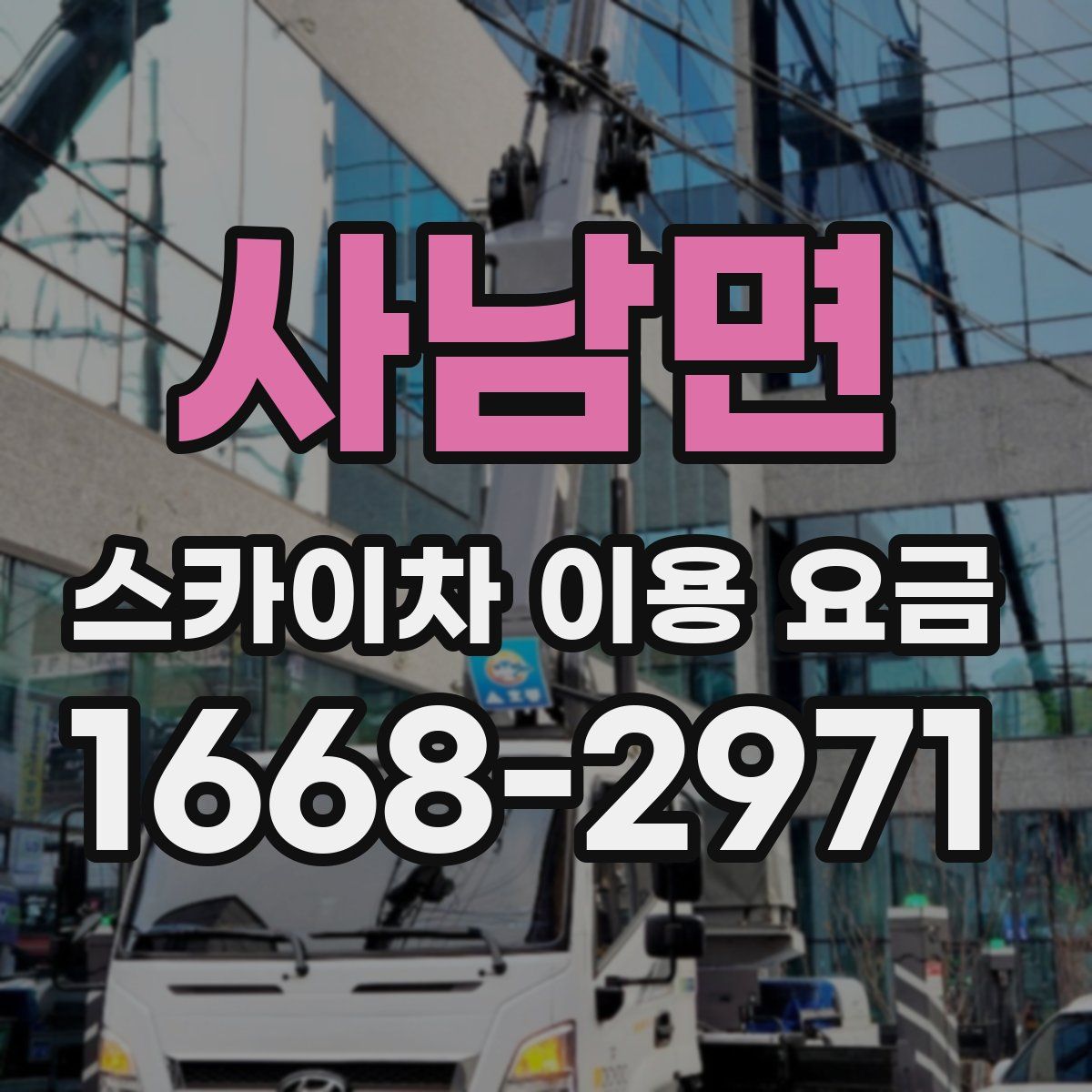 사남면 스카이차 이용 요금