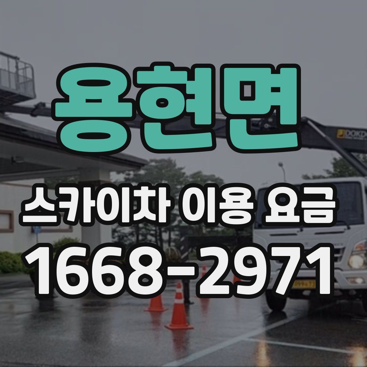 용현면 스카이차 이용 요금