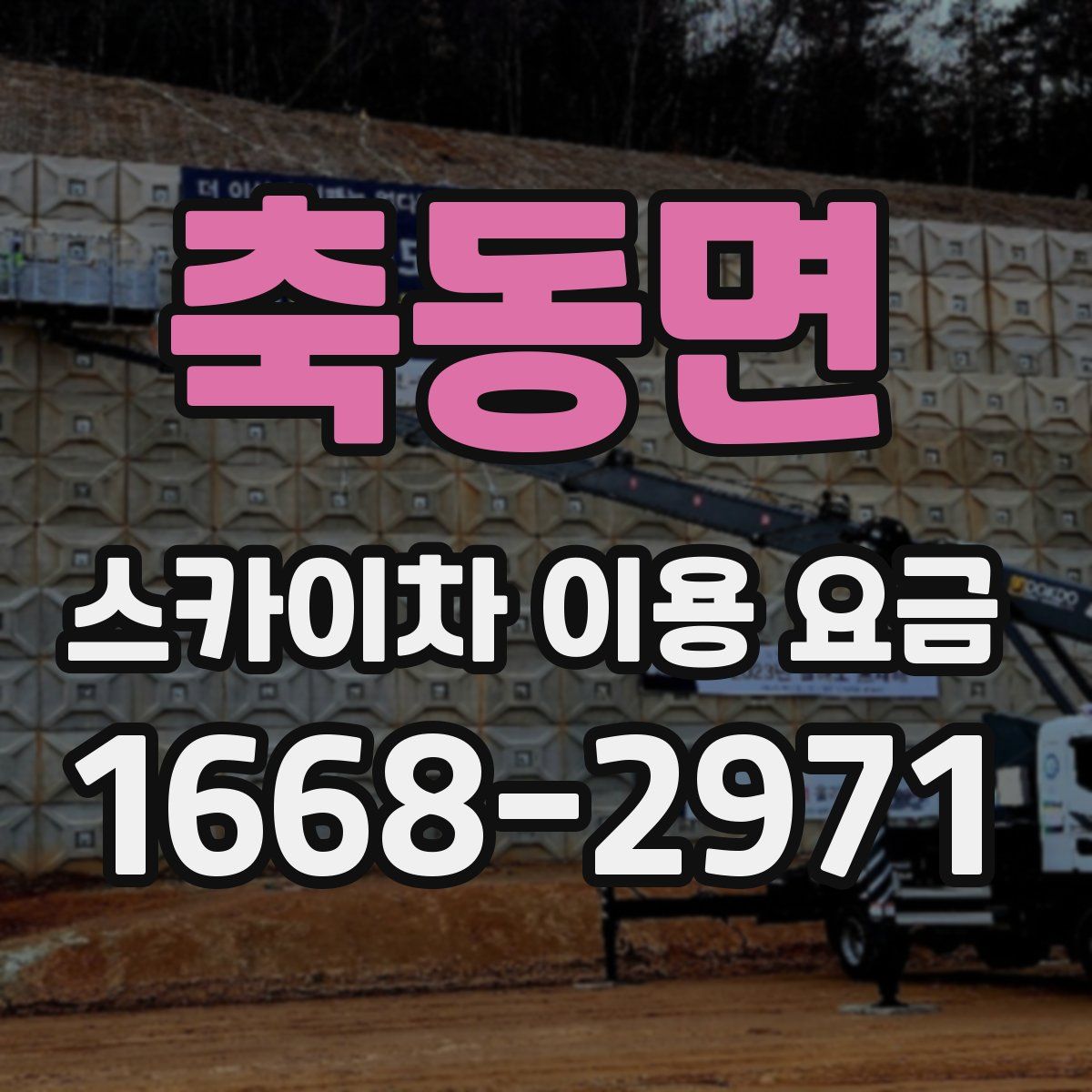 축동면 스카이차 이용 요금