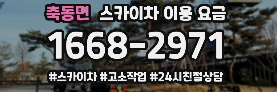 축동면 스카이차 이용 요금