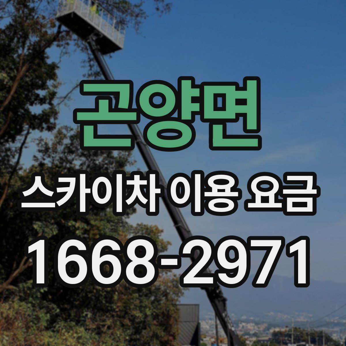 곤양면 스카이차 이용 요금