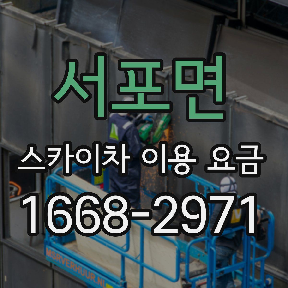 서포면 스카이차 이용 요금
