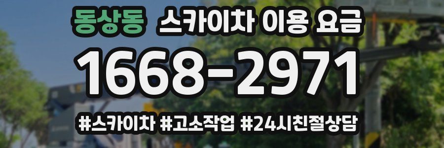 동상동 스카이차 이용 요금