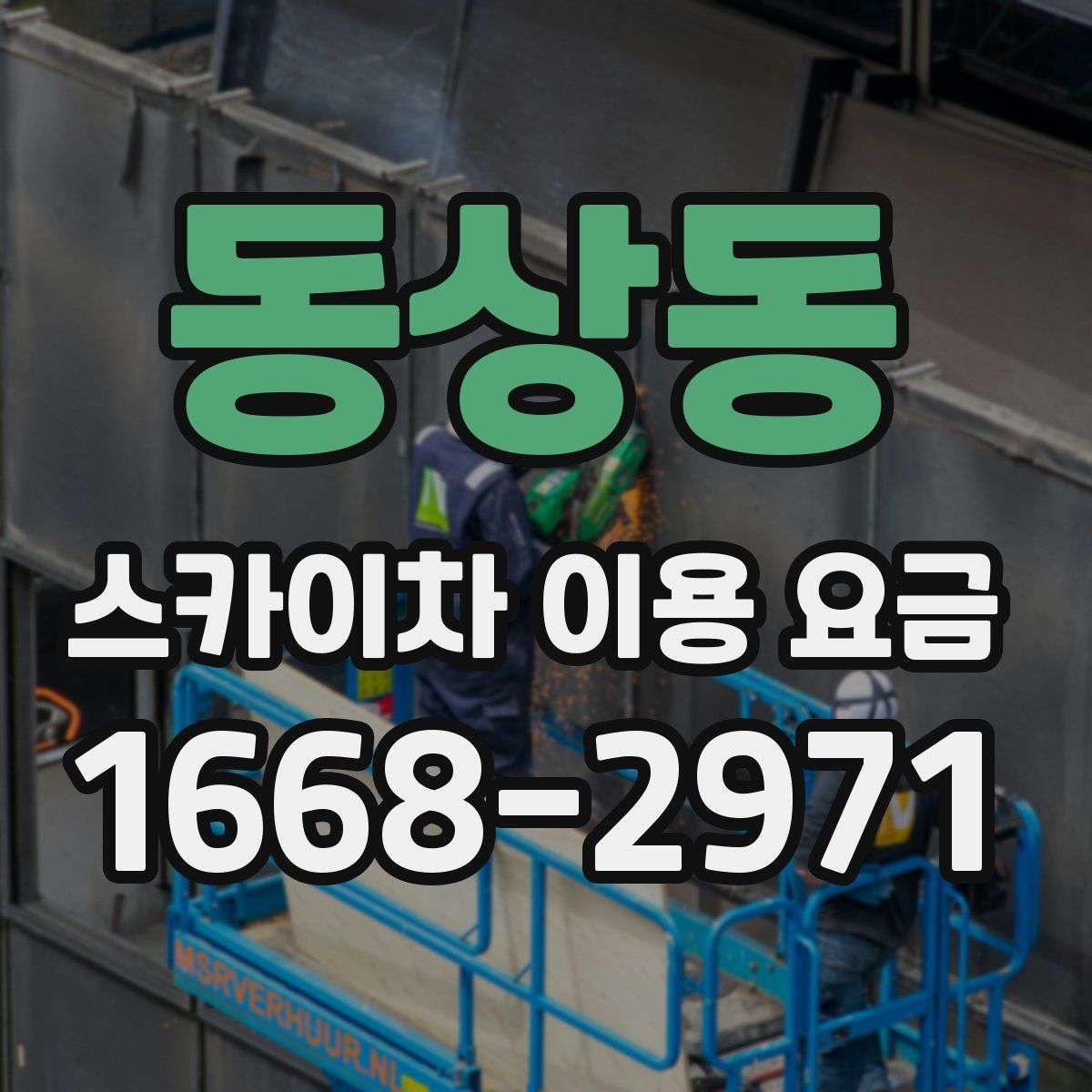동상동 스카이차 이용 요금