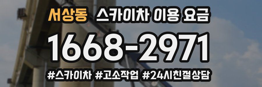 서상동 스카이차 이용 요금