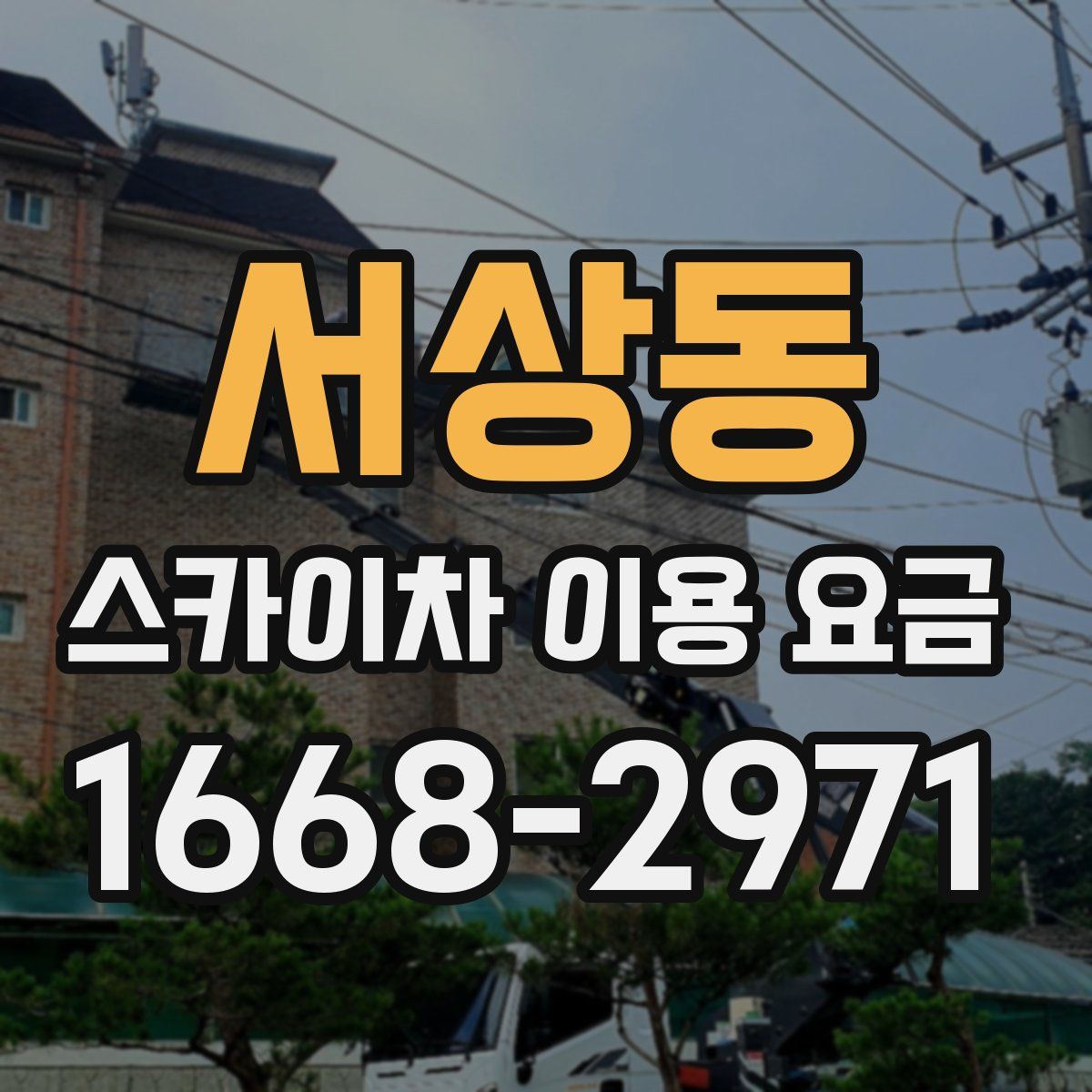 서상동 스카이차 이용 요금