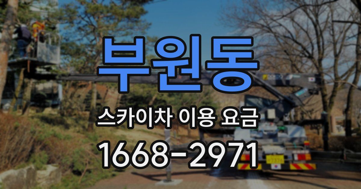 부원동 스카이차 이용 요금
