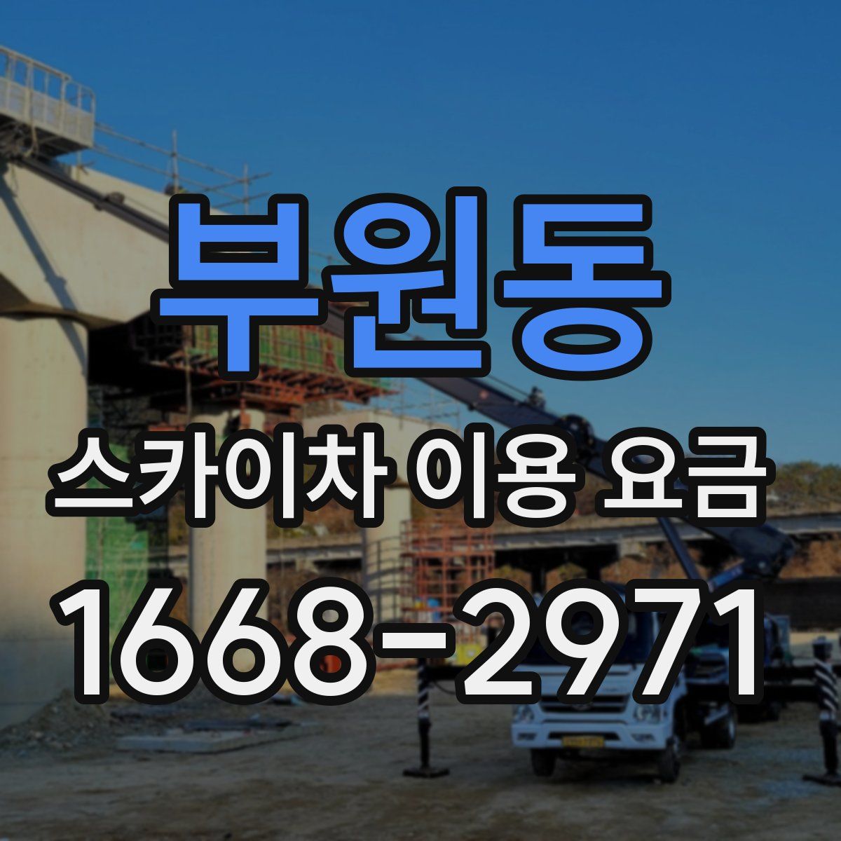 부원동 스카이차 이용 요금