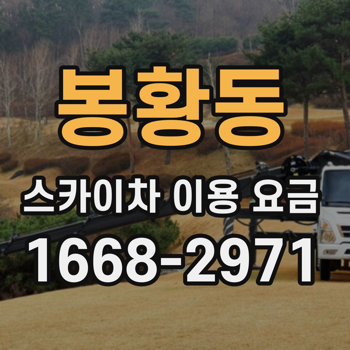 봉황동 스카이차 이용 요금