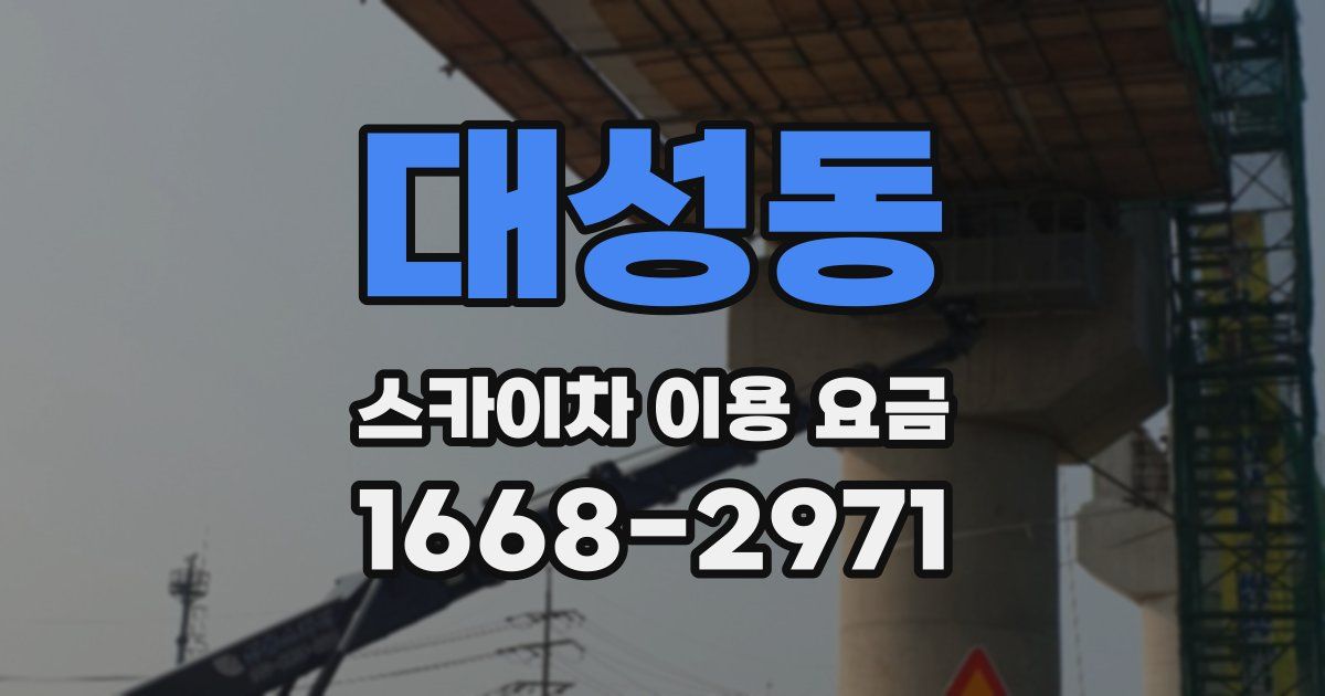 대성동 스카이차 이용 요금