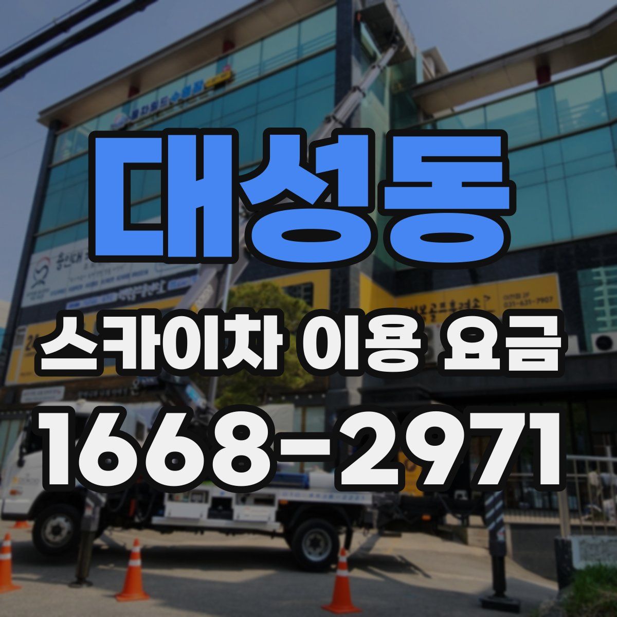 대성동 스카이차 이용 요금