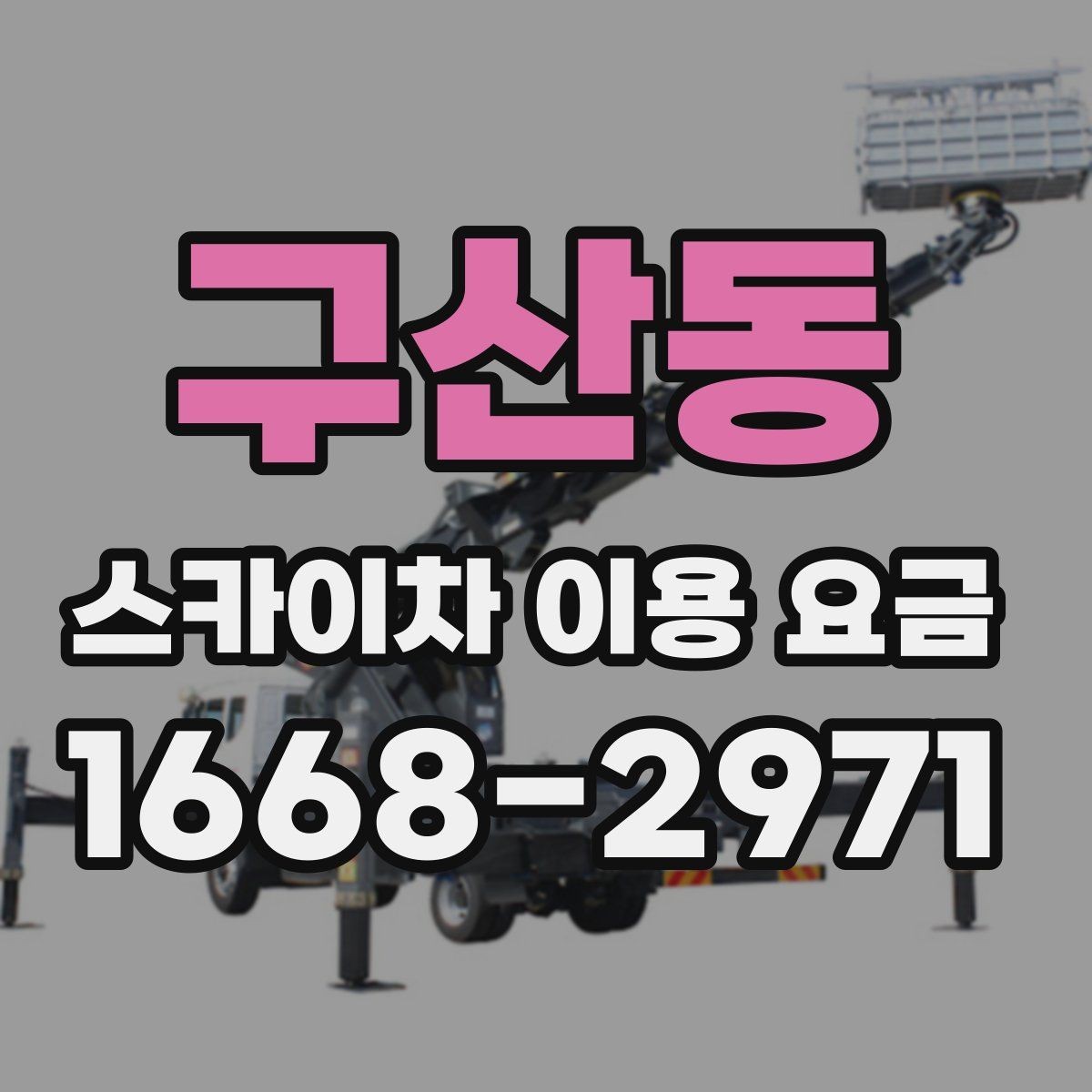 구산동 스카이차 이용 요금 비교할 때 기준이 되는 항목