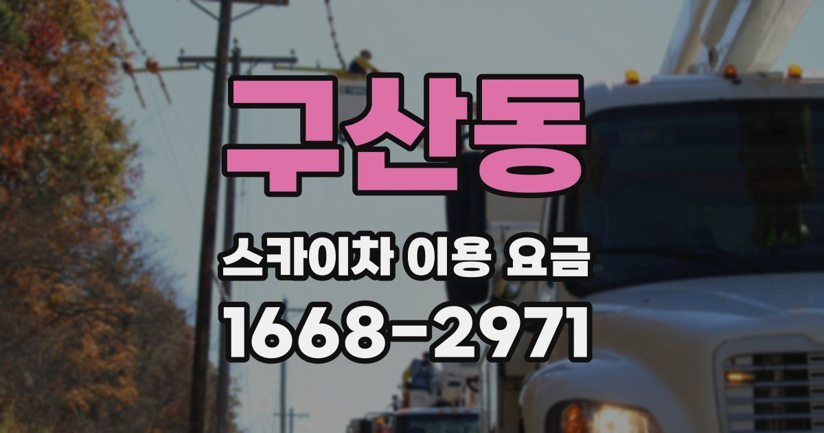 구산동 스카이차 이용 요금