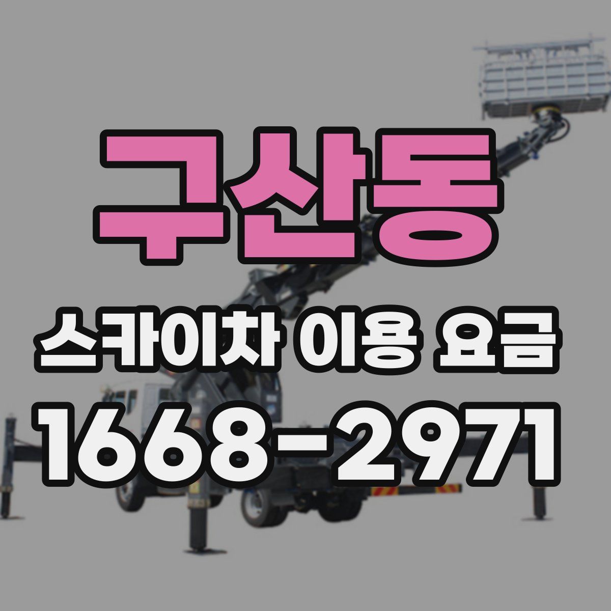구산동 스카이차 이용 요금