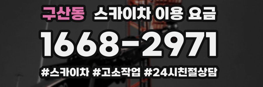 구산동 스카이차 이용 요금