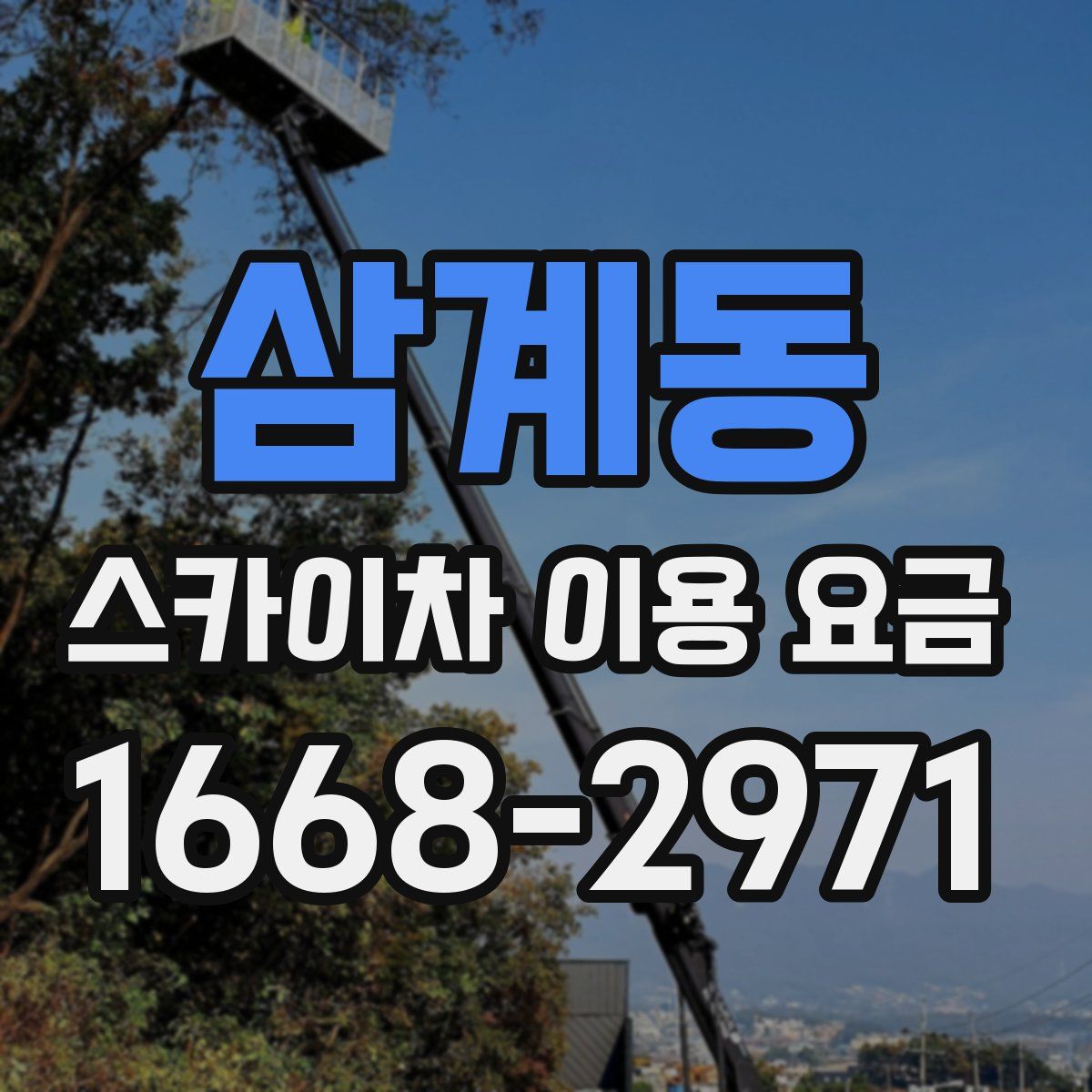 삼계동 스카이차 이용 요금