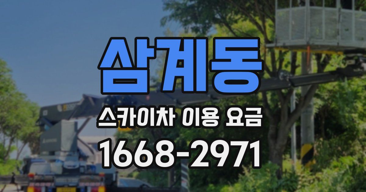 삼계동 스카이차 이용 요금