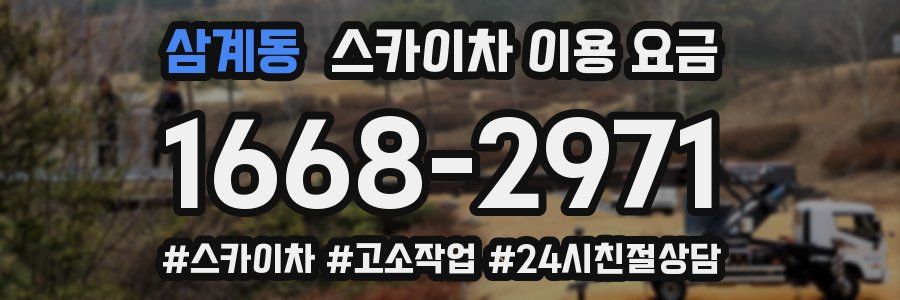 삼계동 스카이차 이용 요금