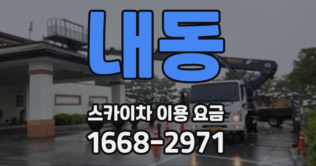 내동 스카이차 이용 요금