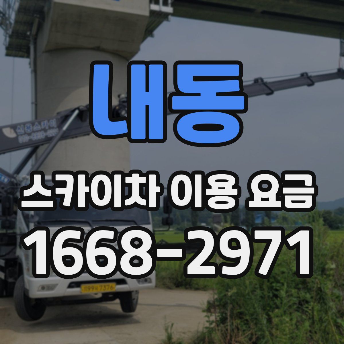 내동 스카이차 이용 요금