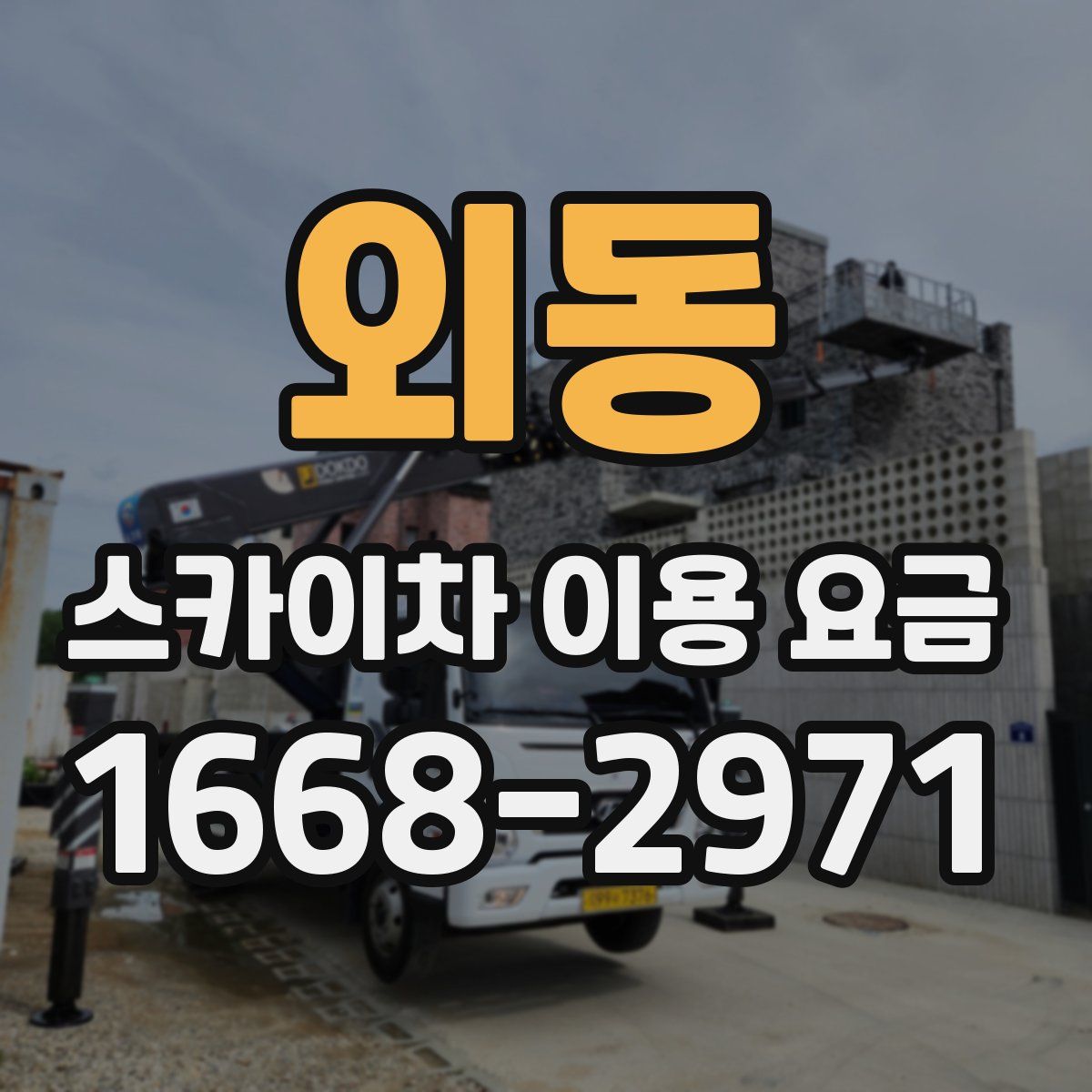 외동 스카이차 이용 요금