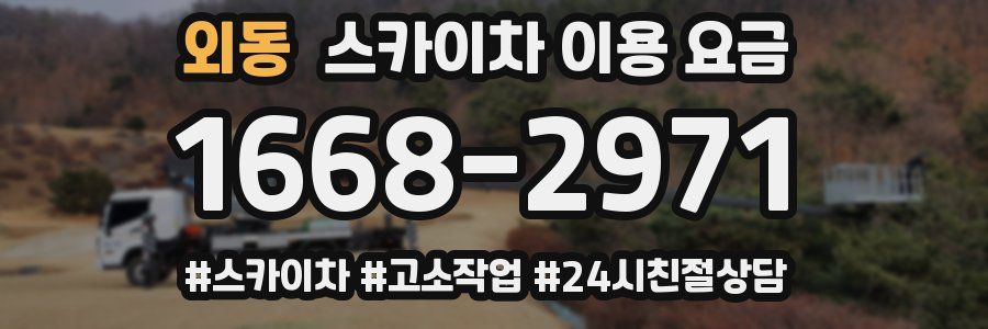 외동 스카이차 이용 요금