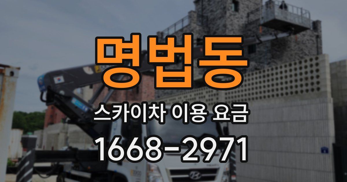 명법동 스카이차 이용 요금