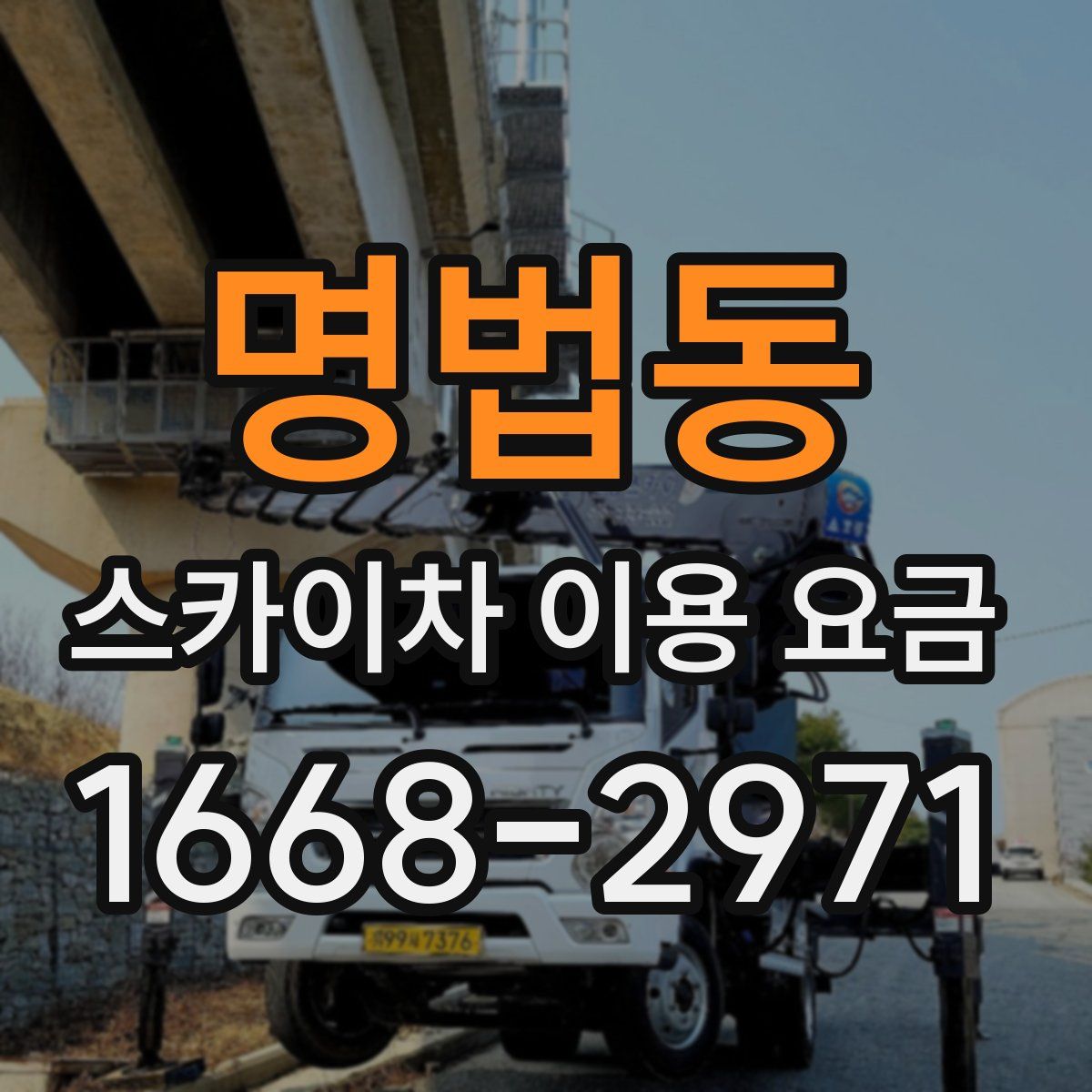 명법동 스카이차 이용 요금