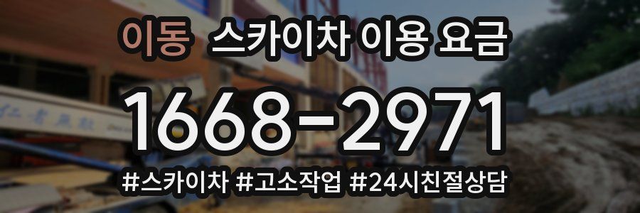 이동 스카이차 이용 요금