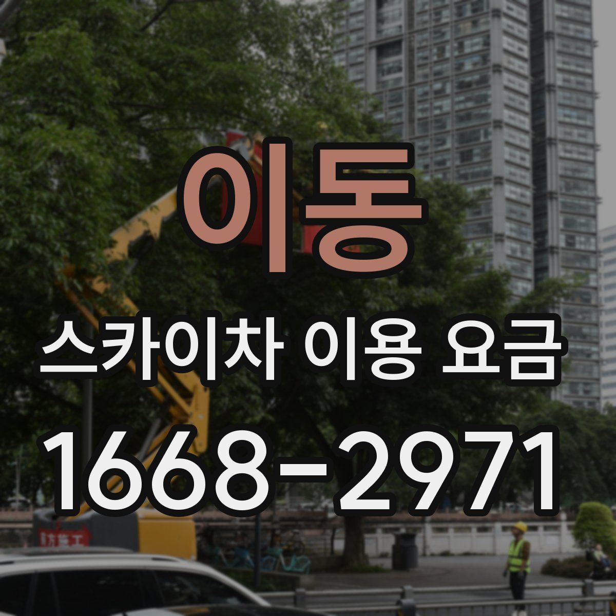 이동 스카이차 이용 요금