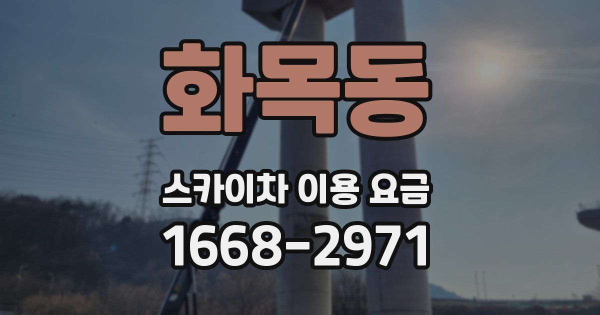 화목동 스카이차 이용 요금