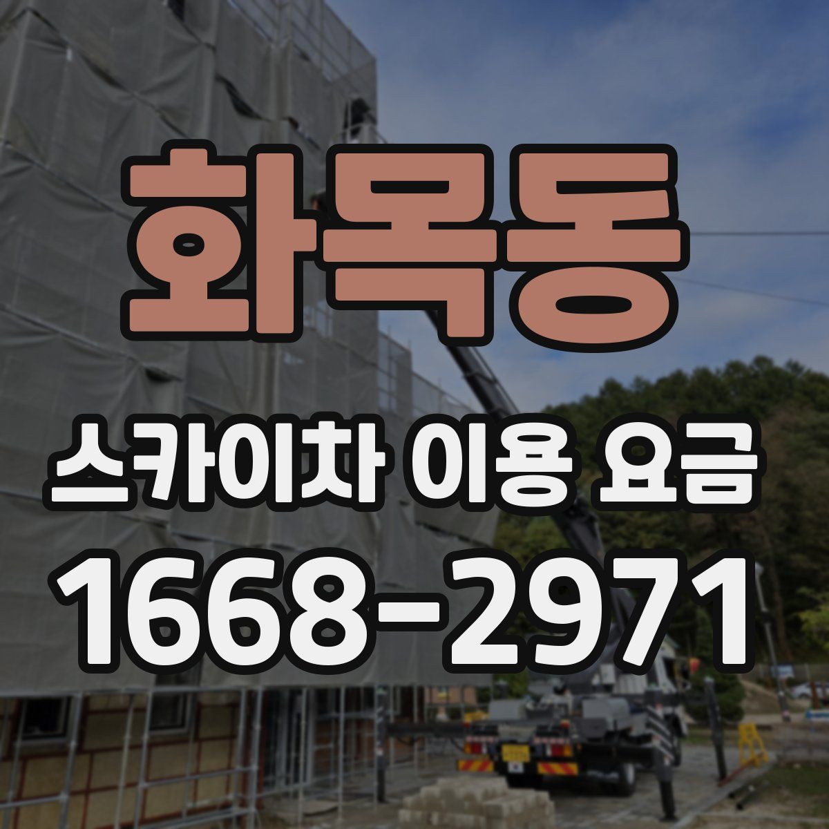 화목동 스카이차 이용 요금