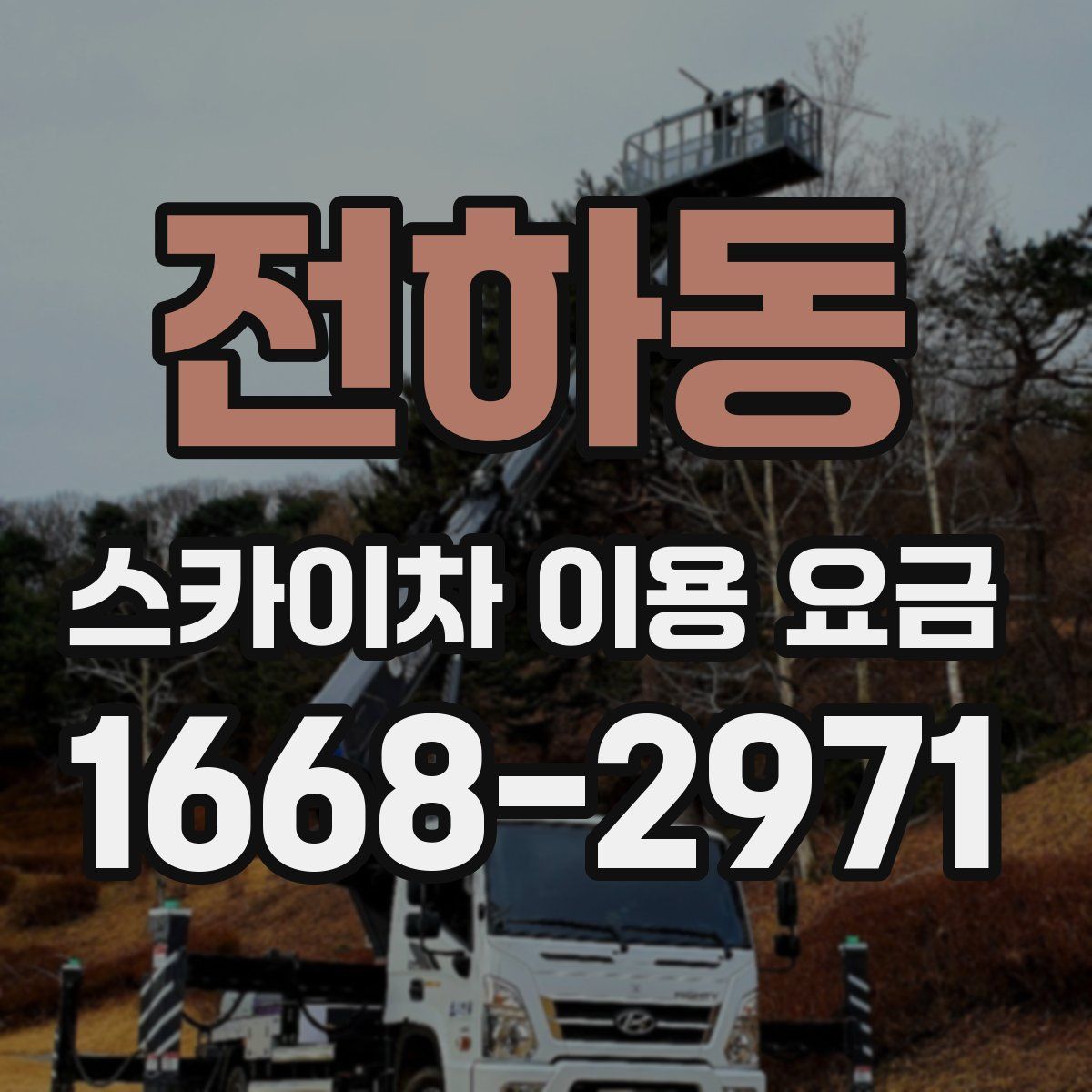 전하동 스카이차 이용 요금