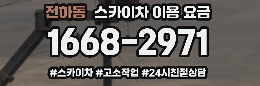 전하동 스카이차 이용 요금
