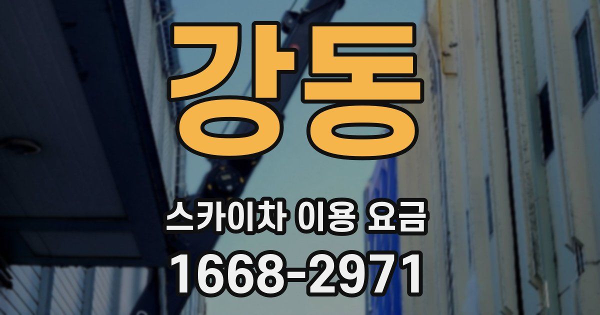 강동 스카이차 이용 요금