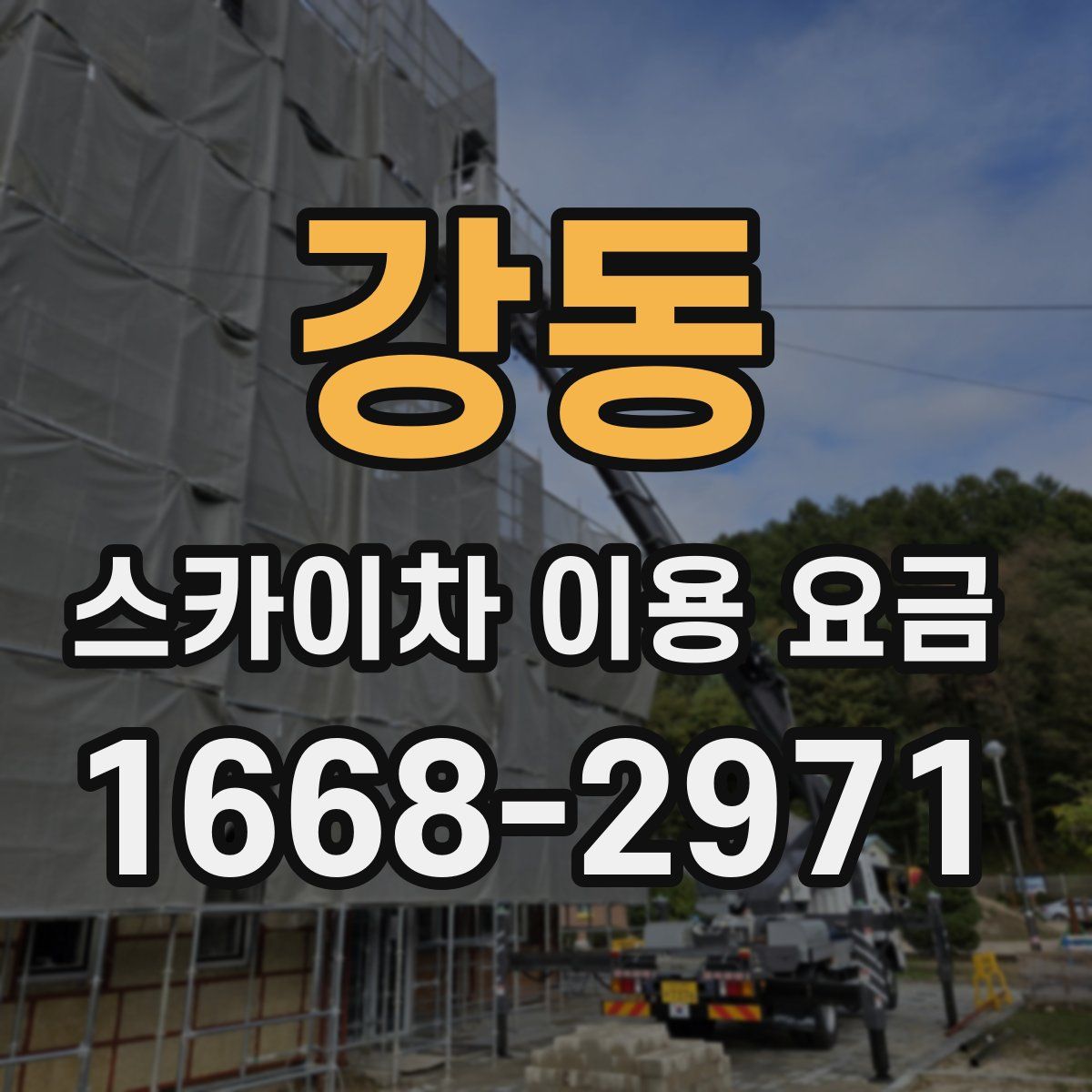 강동 스카이차 이용 요금