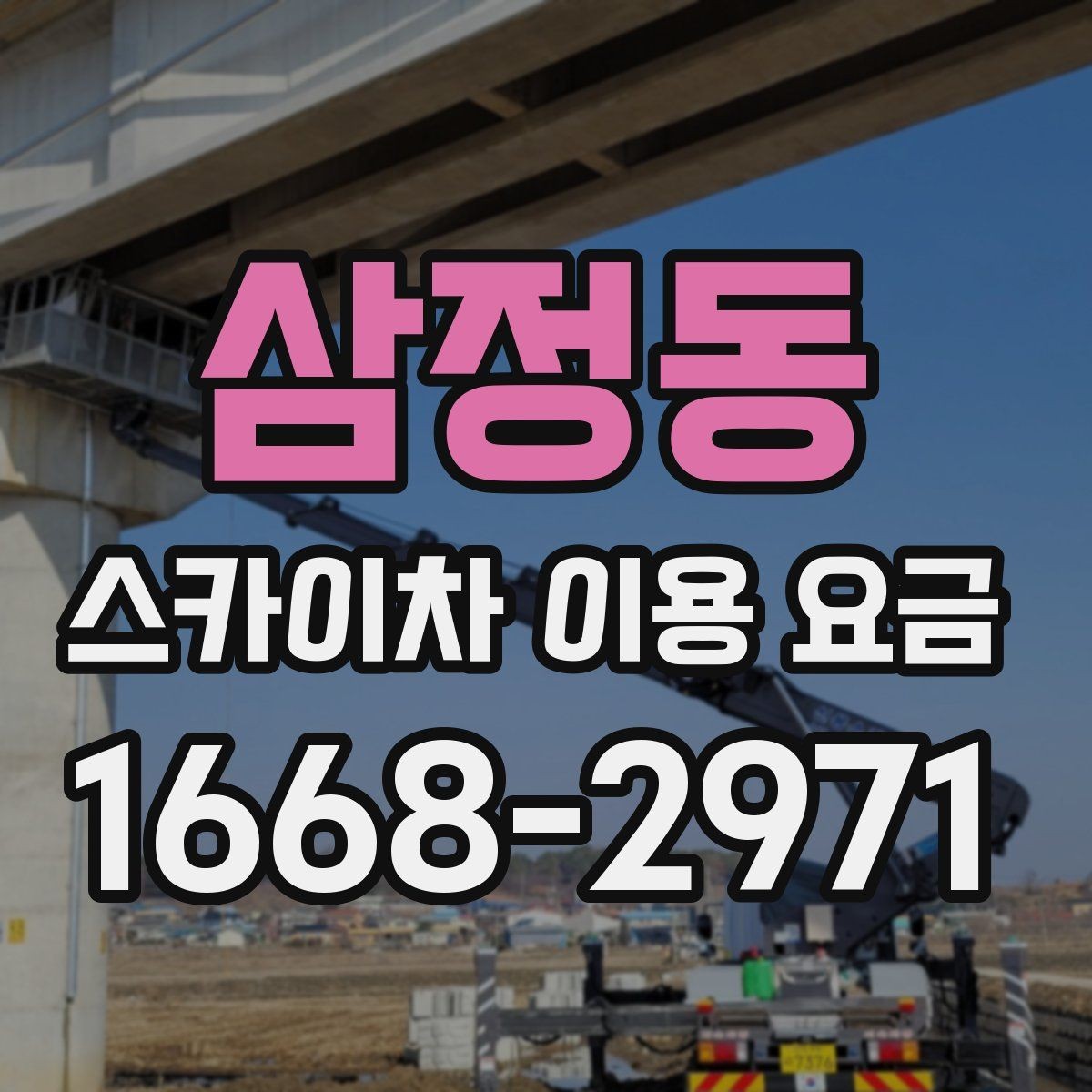 삼정동 스카이차 이용 요금 책정에 영향을 주는 설치 환경