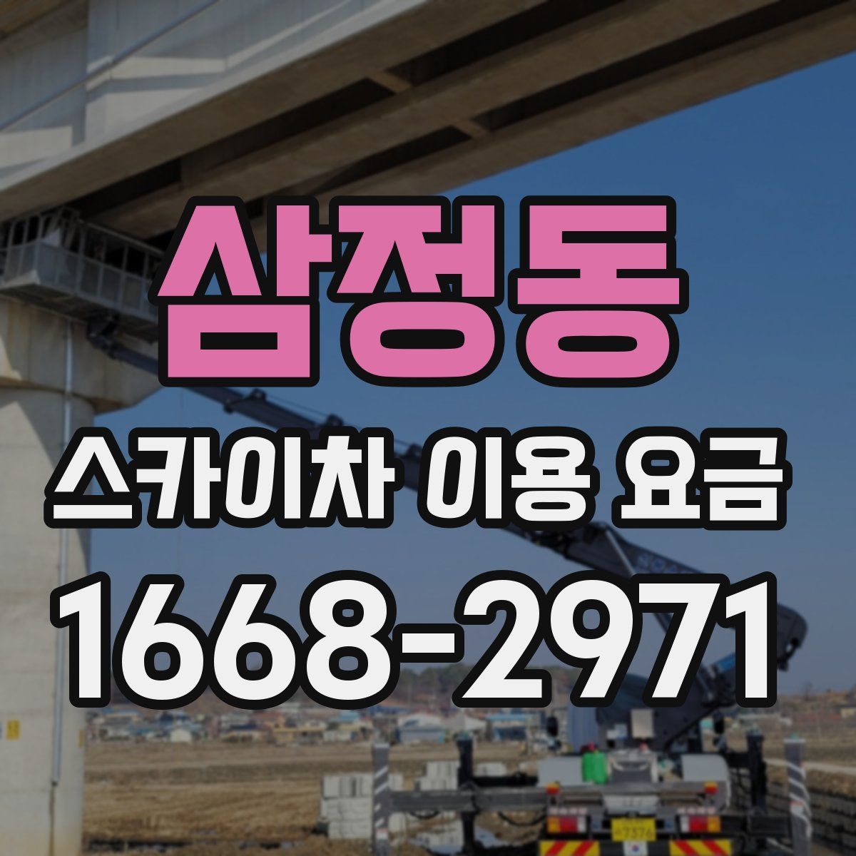 삼정동 스카이차 이용 요금