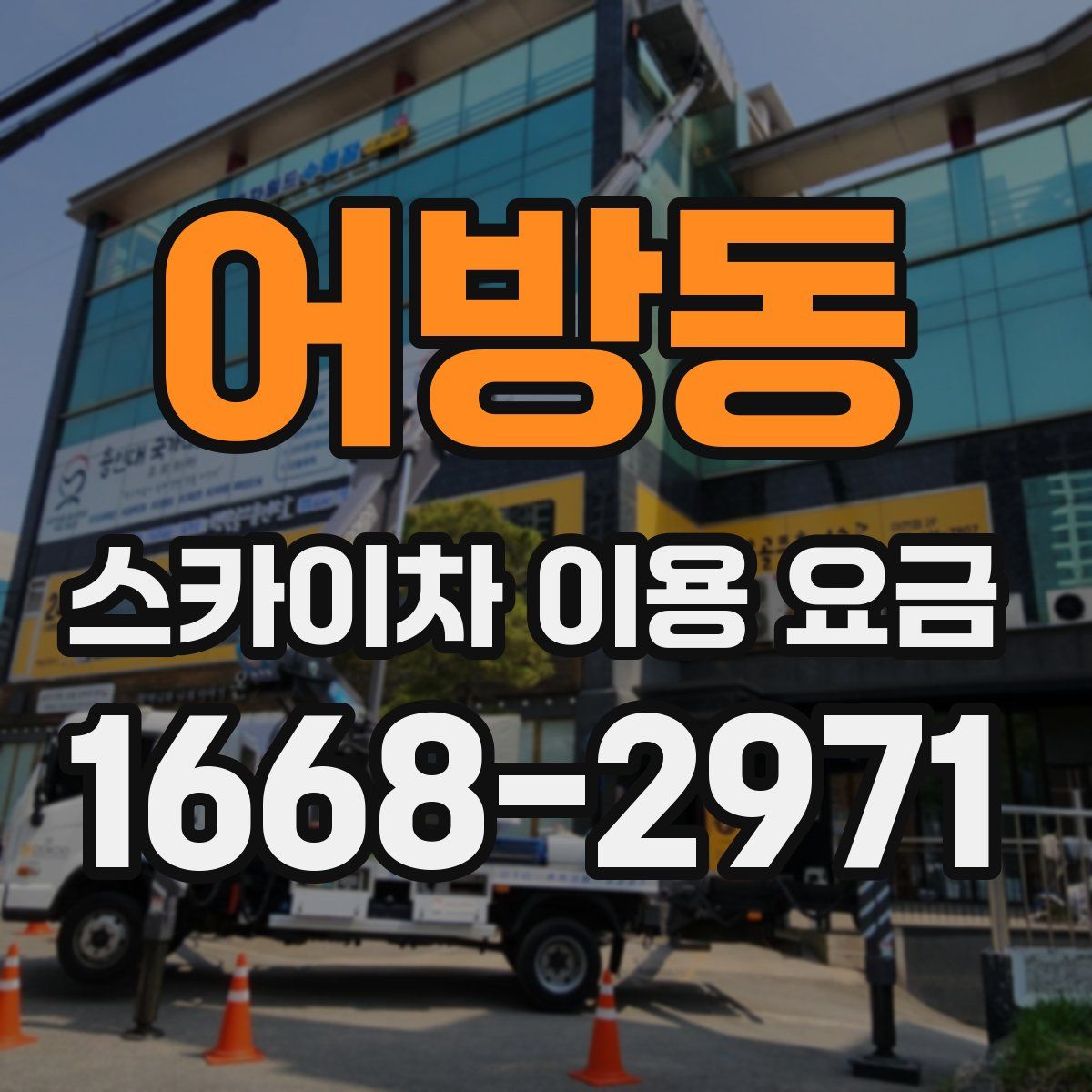 어방동 스카이차 이용 요금