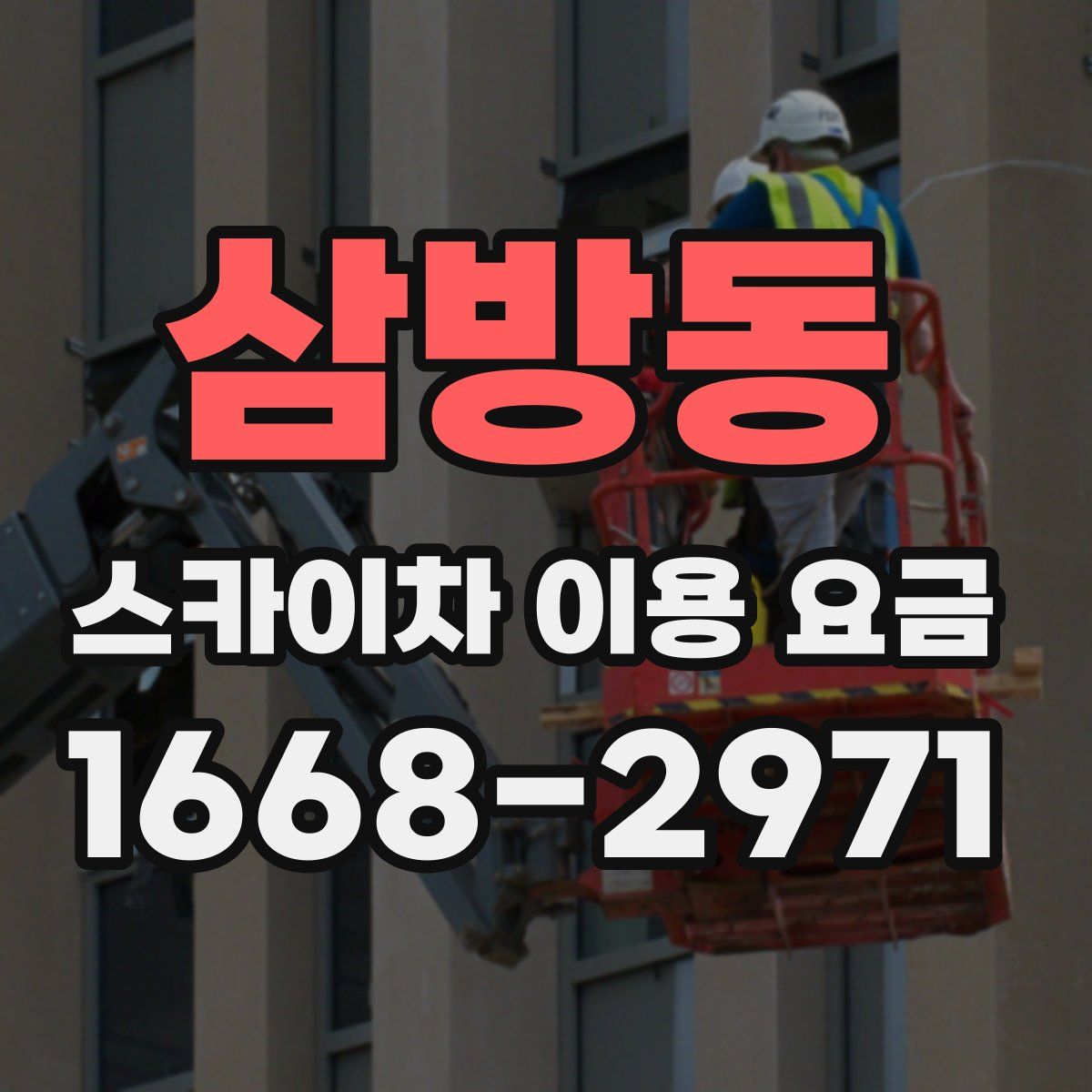 삼방동 스카이차 이용 요금