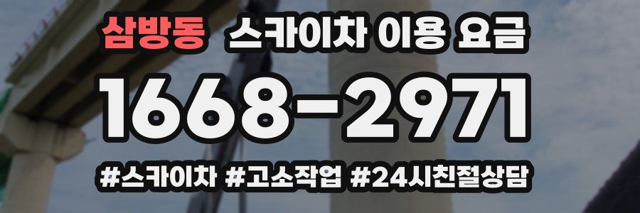 삼방동 스카이차 이용 요금