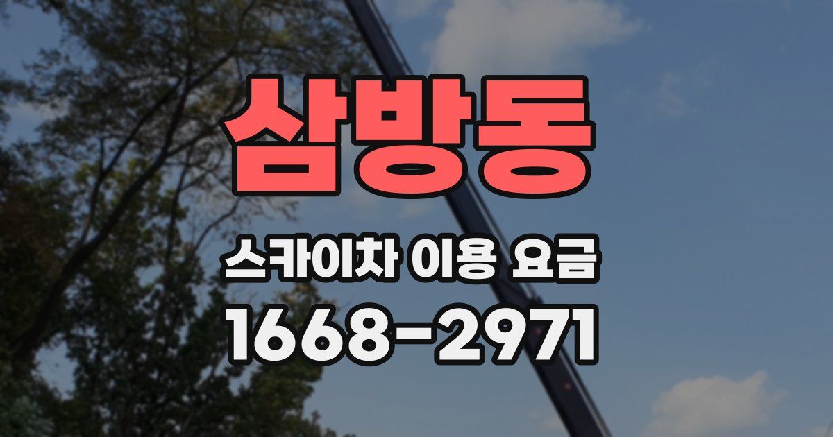 삼방동 스카이차 이용 요금