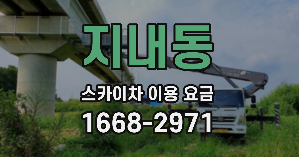 지내동 스카이차 이용 요금