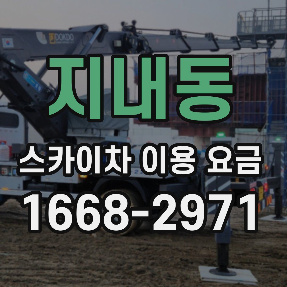 지내동 스카이차 이용 요금